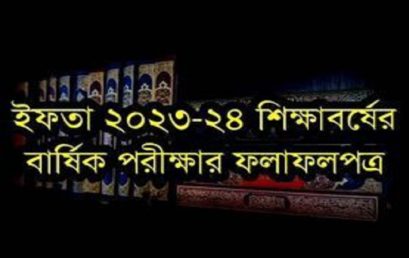 ইফতা ২৩-২৪ শিক্ষাবর্ষের বার্ষিক পরীক্ষার ফলাফল