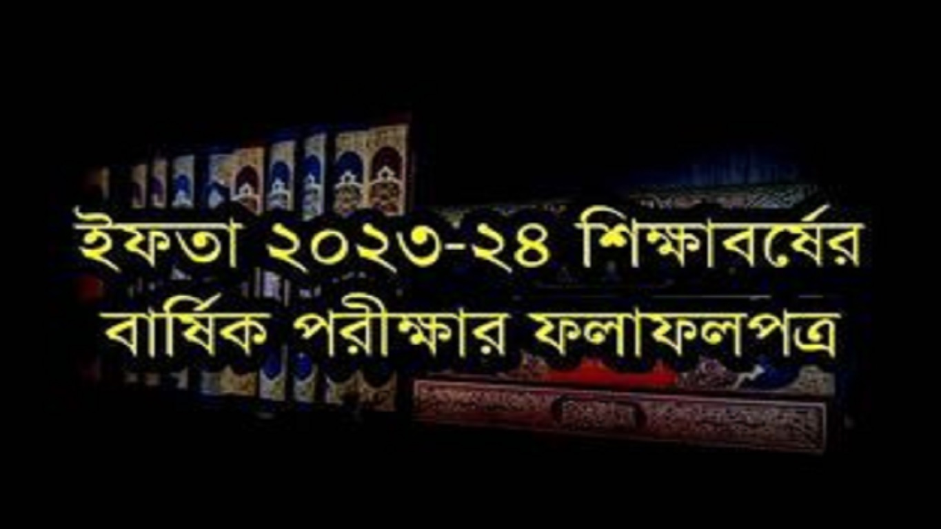 ইফতা ২৩-২৪ শিক্ষাবর্ষের বার্ষিক পরীক্ষার ফলাফল