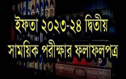 ইফতা ২৩-২৪ দ্বিতীয় সাময়িক পরীক্ষার ফলাফলপত্র