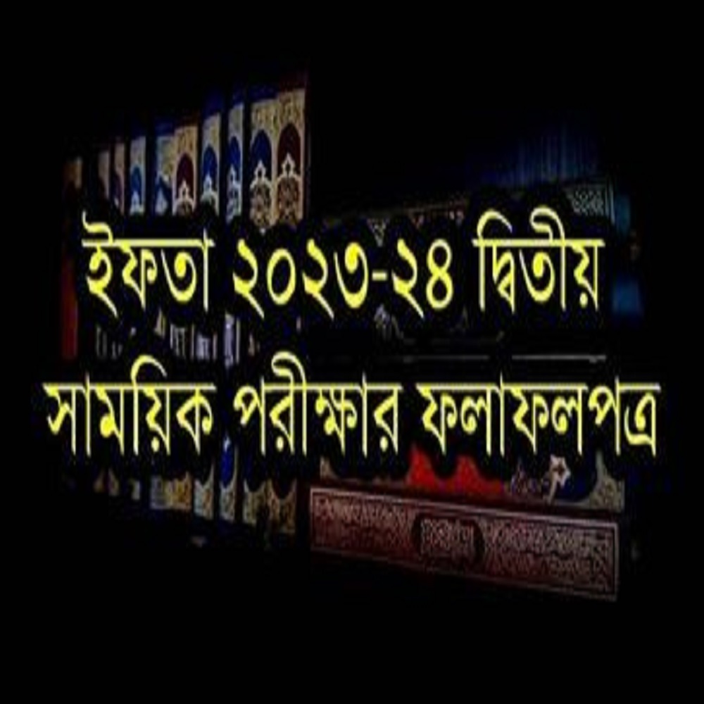 ইফতা ২৩-২৪ দ্বিতীয় সাময়িক পরীক্ষার ফলাফলপত্র