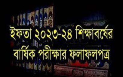 ইফতা ২৩-২৪ শিক্ষাবর্ষের বার্ষিক পরীক্ষার ফলাফলপত্র