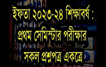 ইফতা ২৩-২৪ শিক্ষাবর্ষঃ ১ম পরীক্ষার সকল প্রশ্নপত্র একত্রে