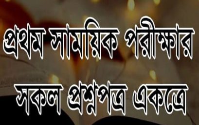 ইফতা ২৩-২৪ শিক্ষাবর্ষঃ প্রথম সাময়িক সকল প্রশ্নপত্র একত্রে