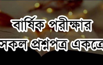 ইফতা ২৩-২৪ শিক্ষাবর্ষঃ বার্ষিক পরীক্ষার সকলপ্রশ্নপত্র একসাথে