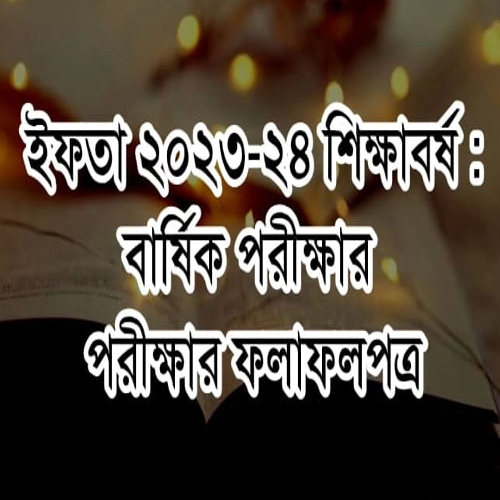 ইফতা ২৩-২৪ শিক্ষাবর্ষঃ বার্ষিক পরীক্ষার ফলাফলপত্র