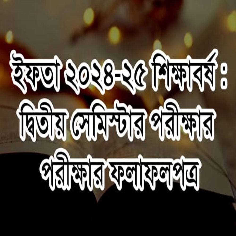 ইফতা ২৪-২৫ শিক্ষাবর্ষঃ ২য় পরীক্ষার ফলাফলপত্র