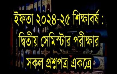 ইফতা ২৪-২৫ শিক্ষাবর্ষঃ ২য় পরীক্ষার সকল প্রশ্নপত্র একত্রে