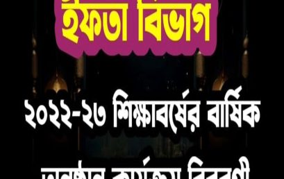 ইফতা বিভাগ ২০২২-২৩ শিক্ষাবর্ষের কার্যক্রম