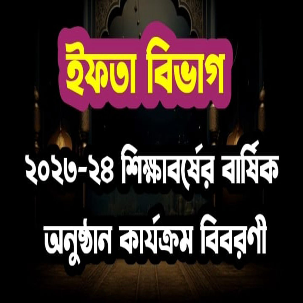 ইফতা বিভাগ : ২০২৩-২৪ শিক্ষাবর্ষের বার্ষিক অনুষ্ঠান কার্যক্রম বিবরণী ইফতা বিভাগ : ২০২৩-২৪ শিক্ষাবর্ষের বার্ষিক অনুষ্ঠান কার্যক্রম বিবরণী