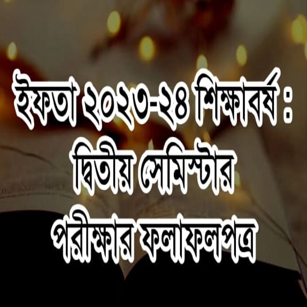 ইফতা ২৩-২৪ শিক্ষাবর্ষঃ ২য় পরীক্ষার ফলাফলপত্র
