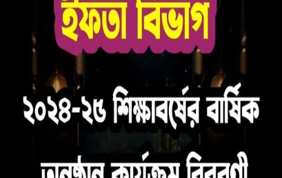 ইফতা বিভাগ : ২০২৪-২৫ শিক্ষাবর্ষের বার্ষিক অনুষ্ঠান কার্যক্রম বিবরণী