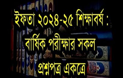 ইফতা ২৪-২৫ শিক্ষাবর্ষঃ বার্ষিক পরীক্ষার সকল প্রশ্নপত্র একত্রে