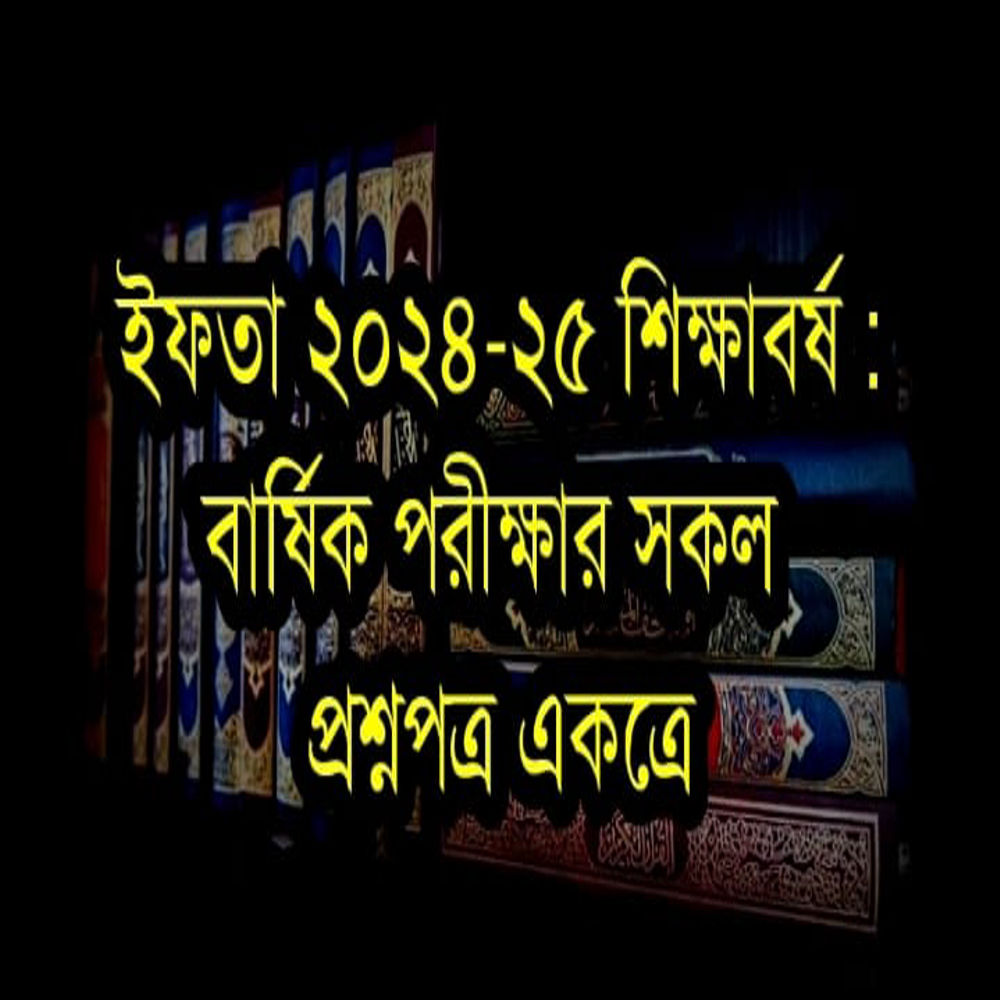 ইফতা ২৪-২৫ শিক্ষাবর্ষঃ বার্ষিক পরীক্ষার সকল প্রশ্নপত্র একত্রে ইফতা ২৪-২৫ শিক্ষাবর্ষঃ বার্ষিক পরীক্ষার সকল প্রশ্নপত্র একত্রে