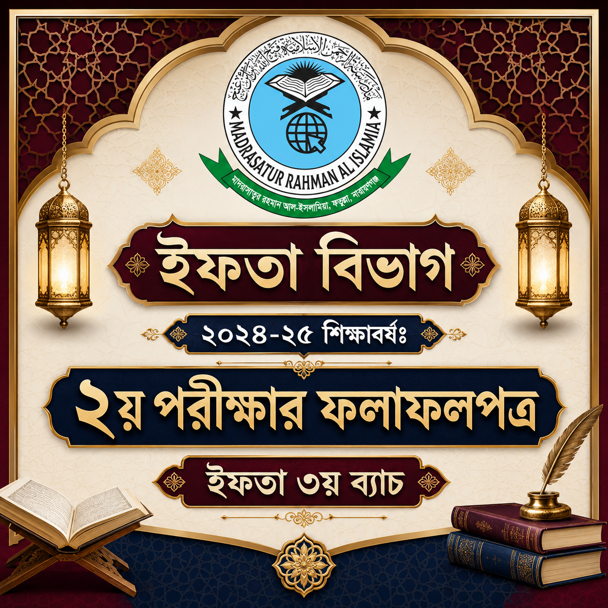 ইফতা ৩য় ব্যাচঃ ২য় সাময়িক পরীক্ষার ফলাফলপত্র
