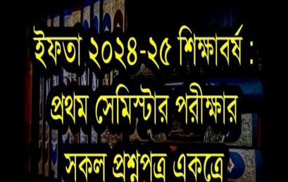 ইফতা ২৪-২৫ শিক্ষাবর্ষঃ ১ম পরীক্ষার সকল প্রশ্নপত্র একত্রে