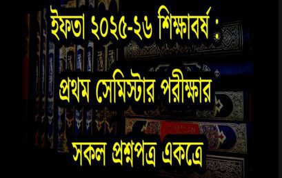 ইফতা ২৫-২৬ শিক্ষাবর্ষঃ ১ম পরীক্ষার সকল প্রশ্নপত্র একত্রে