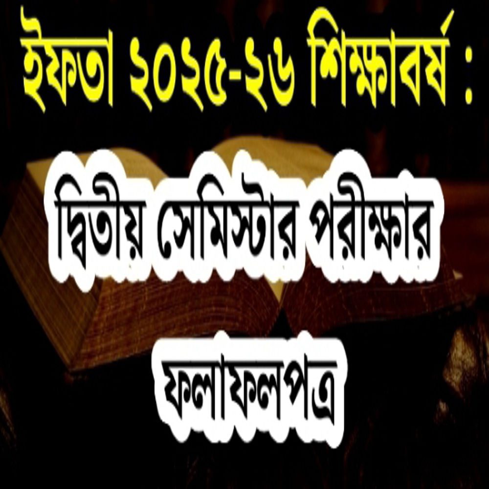 ইফতা ২৫-২৬ শিক্ষাবর্ষঃ ২ য় পরীক্ষার ফলাফলপত্র