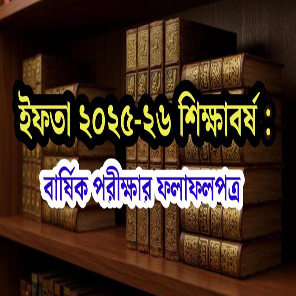ইফতা ২৫-২৬ শিক্ষাবর্ষঃ বার্ষিক পরীক্ষার ফলাফলপত্র