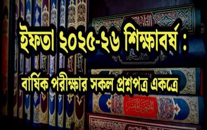 ইফতা ২৫-২৬ শিক্ষাবর্ষঃ বার্ষিক পরীক্ষার সকল প্রশ্নপত্র একত্রে