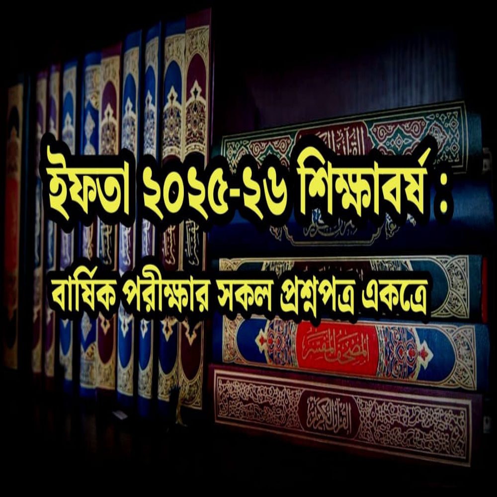 ইফতা ২৫-২৬ শিক্ষাবর্ষঃ বার্ষিক পরীক্ষার সকল প্রশ্নপত্র একত্রে