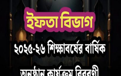ইফতা বিভাগ : ২০২৪-২৫ শিক্ষাবর্ষের বার্ষিক অনুষ্ঠান কার্যক্রম বিবরণী
