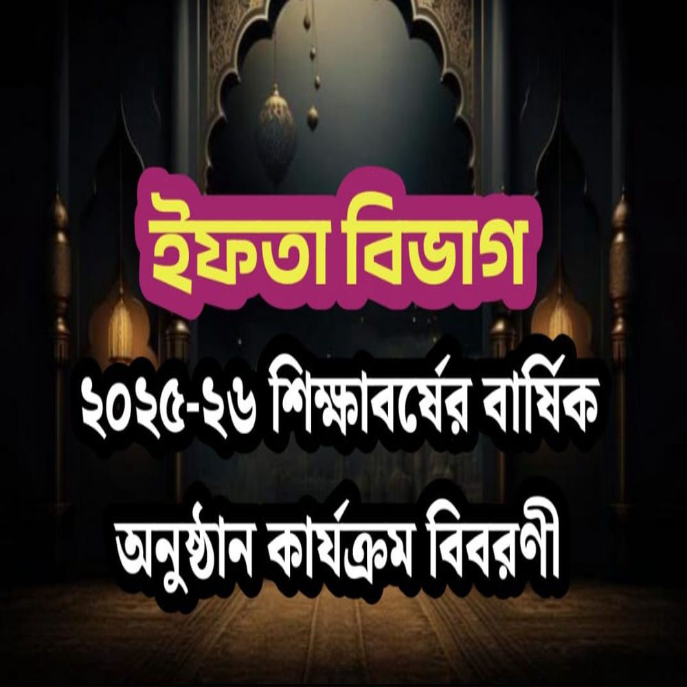 ইফতা বিভাগ : ২০২৪-২৫ শিক্ষাবর্ষের বার্ষিক অনুষ্ঠান কার্যক্রম বিবরণী