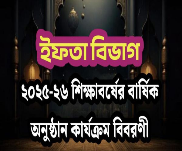 ইফতা বিভাগ : ২০২৪-২৫ শিক্ষাবর্ষের বার্ষিক অনুষ্ঠান কার্যক্রম বিবরণী