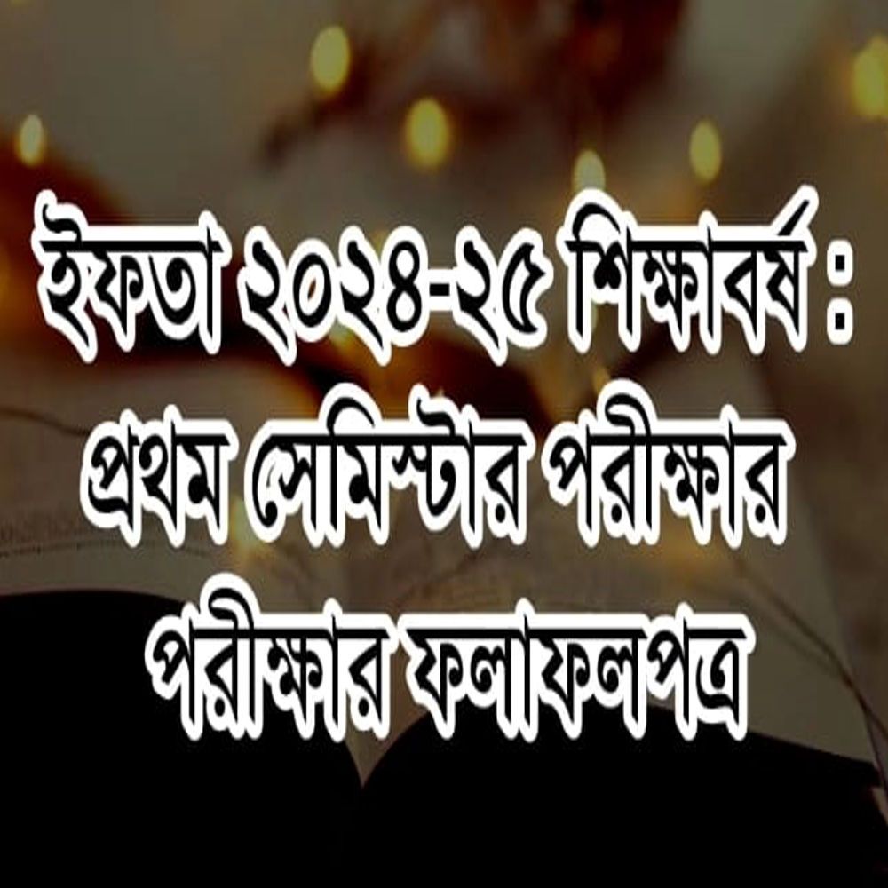 ইফতা ২৪-২৫ শিক্ষাবর্ষঃ ১ ম পরীক্ষার ফলাফলপত্র