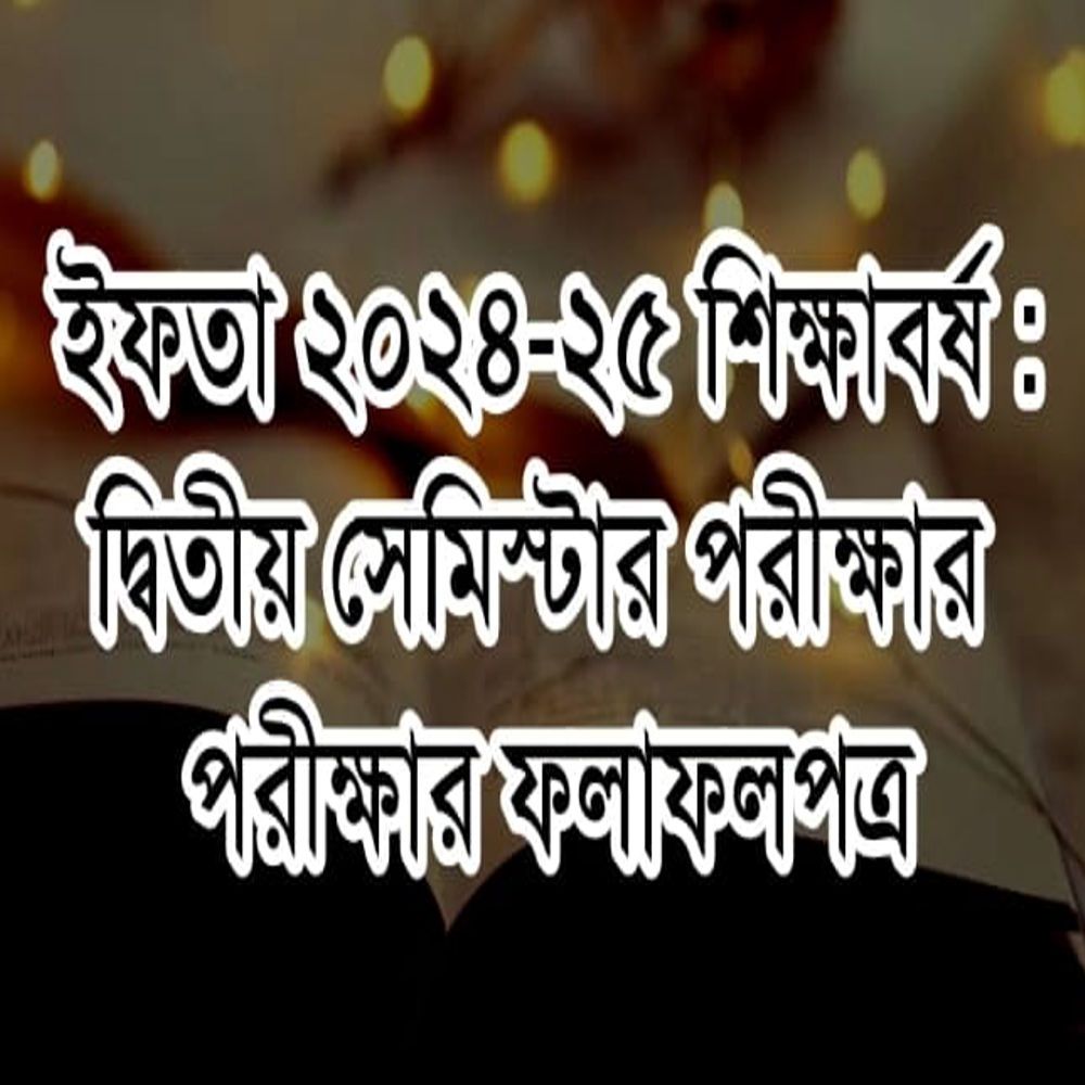 ইফতা ২৪-২৫ শিক্ষাবর্ষঃ ২য় পরীক্ষার ফলাফলপত্র