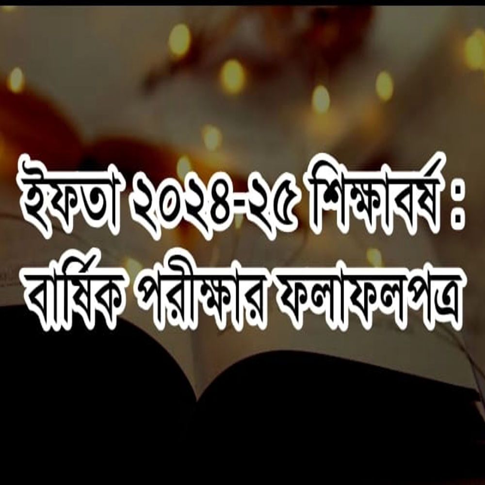 ইফতা ২৪-২৫ শিক্ষাবর্ষঃ বার্ষিক পরীক্ষার ফলাফলপত্র