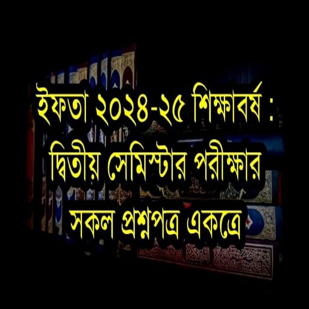 ইফতা ২৪-২৫ শিক্ষাবর্ষঃ ২য় পরীক্ষার সকল প্রশ্নপত্র একত্রে