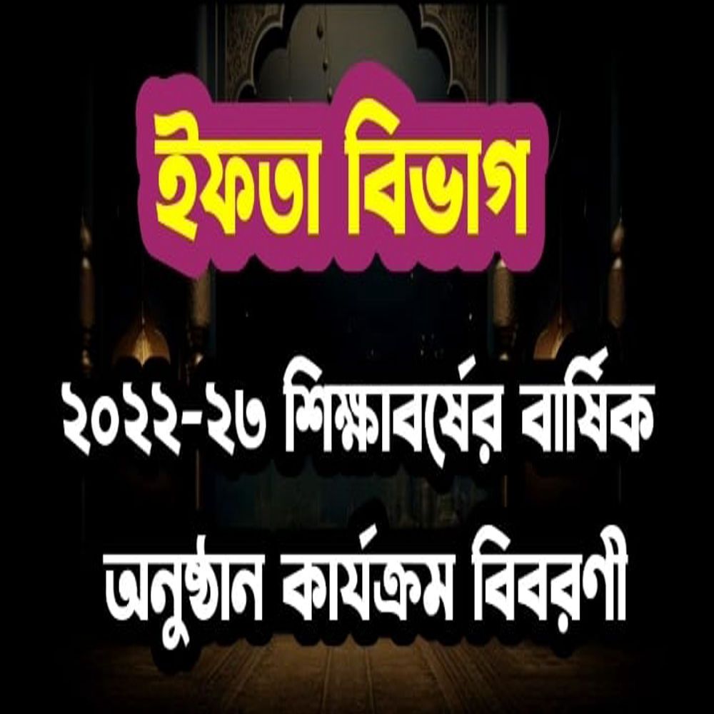 ইফতা বিভাগ : ২০২২-২৩ শিক্ষাবর্ষের বার্ষিক অনুষ্ঠান কার্যক্রম বিবরণী