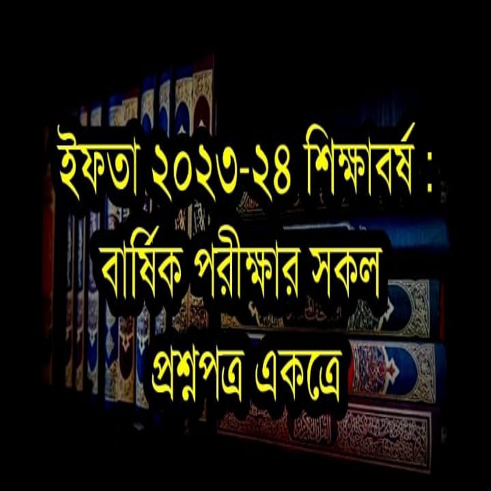 ইফতা ২৩-২৪ শিক্ষাবর্ষঃ বার্ষিক পরীক্ষার সকল প্রশ্নপত্র একত্রে