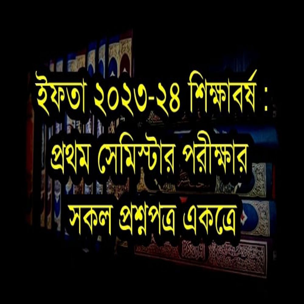ইফতা ২৩-২৪ শিক্ষাবর্ষঃ ১ম পরীক্ষার সকল প্রশ্নপত্র একত্রে