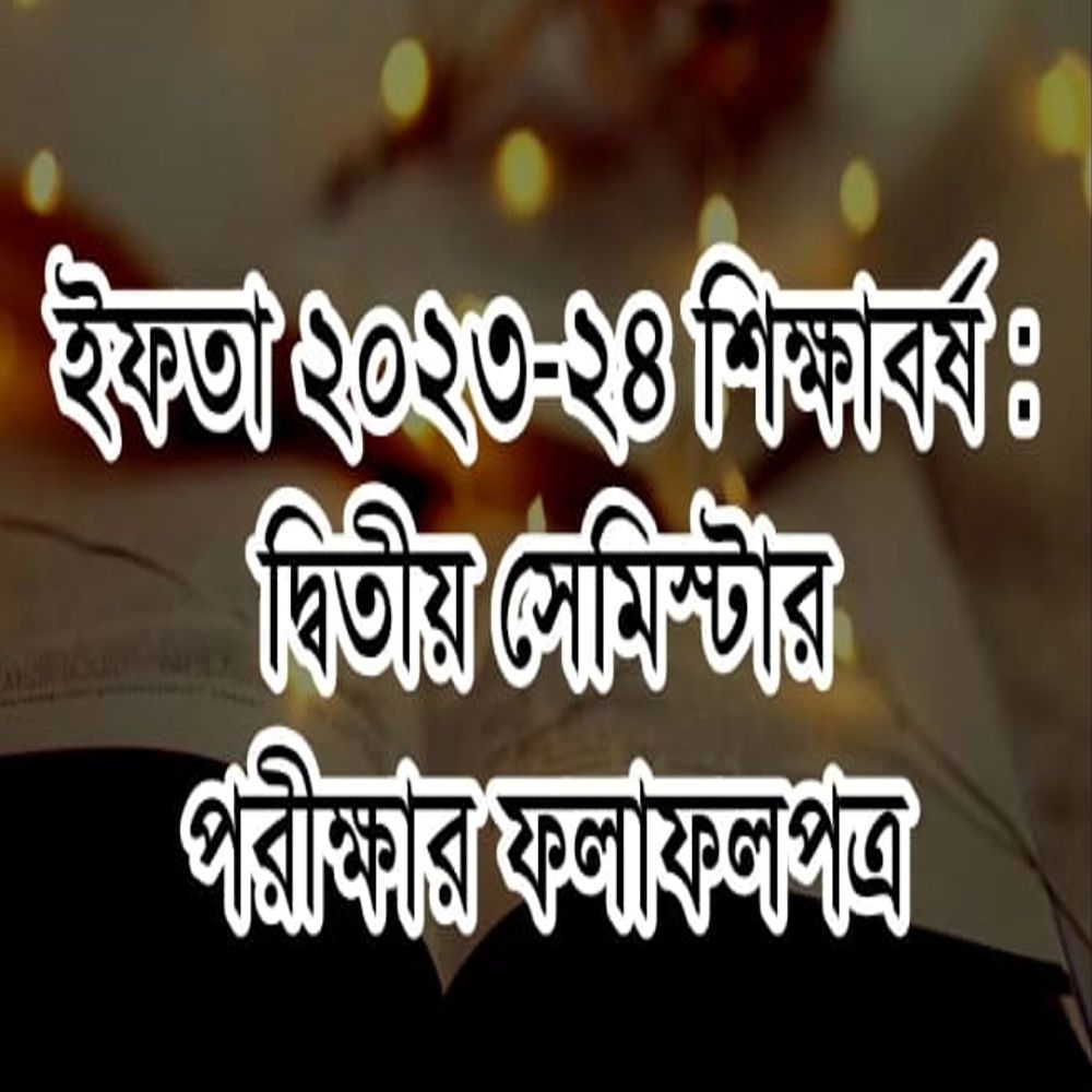 ইফতা ২৩-২৪ শিক্ষাবর্ষঃ ২য় পরীক্ষার ফলাফলপত্র