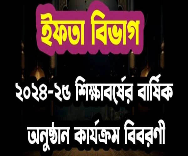 ইফতা বিভাগ : ২০২৪-২৫ শিক্ষাবর্ষের বার্ষিক অনুষ্ঠান কার্যক্রম বিবরণী