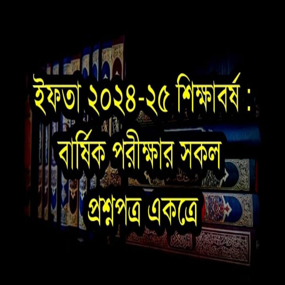 ইফতা ২৪-২৫ শিক্ষাবর্ষঃ বার্ষিক পরীক্ষার সকল প্রশ্নপত্র একত্রে
