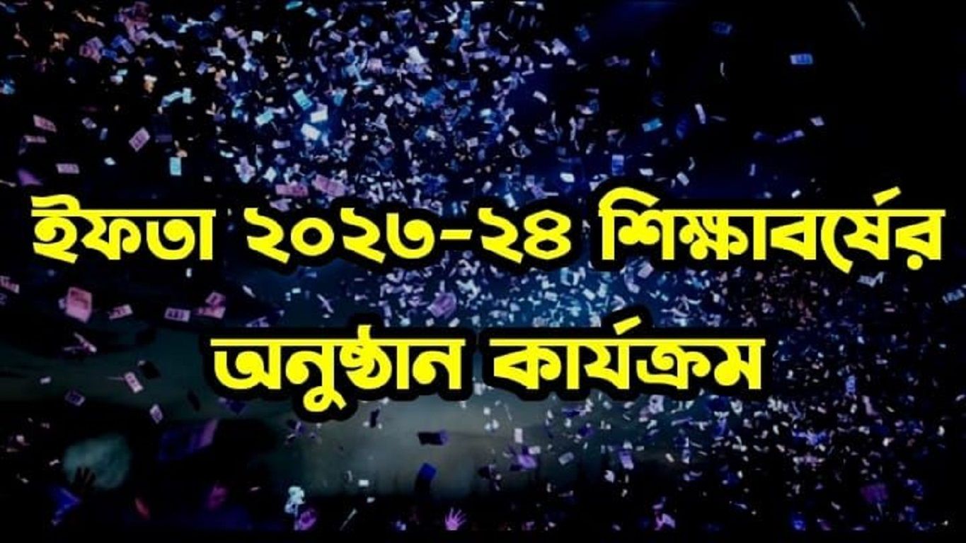 ইফতা ২৩-২৪ শিক্ষাবর্ষের অনুষ্ঠান কার্যক্রম