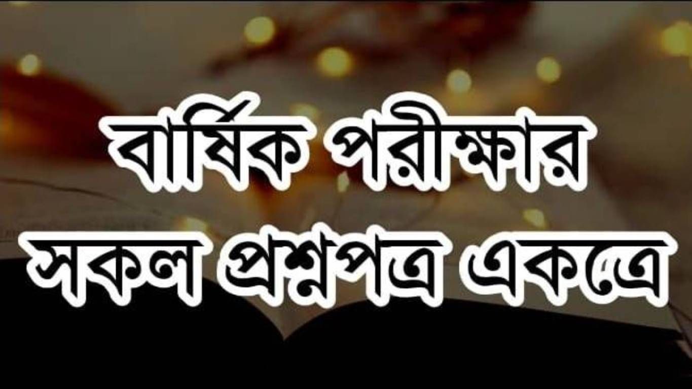 ইফতা ২৩-২৪ শিক্ষাবর্ষঃ বার্ষিক পরীক্ষার সকলপ্রশ্নপত্র একসাথে