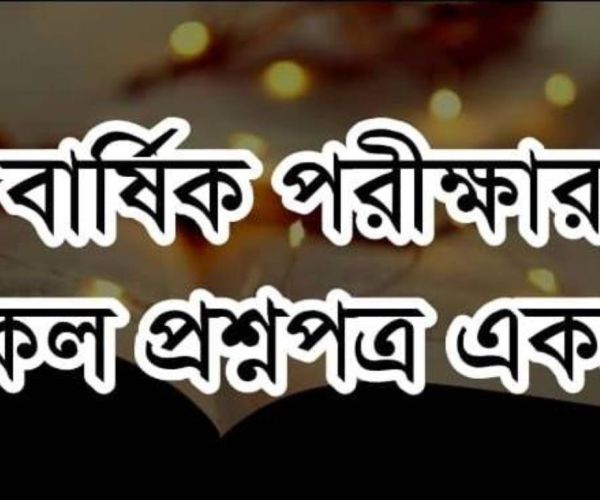 ইফতা ২৩-২৪ শিক্ষাবর্ষঃ বার্ষিক পরীক্ষার সকলপ্রশ্নপত্র একসাথে