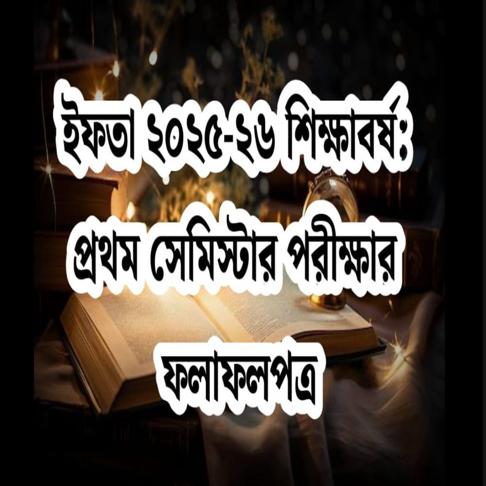 ইফতা ২৫-২৬ শিক্ষাবর্ষঃ ১ ম পরীক্ষার ফলাফলপত্র