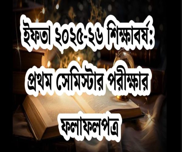 ইফতা ২৫-২৬ শিক্ষাবর্ষঃ ১ ম পরীক্ষার ফলাফলপত্র