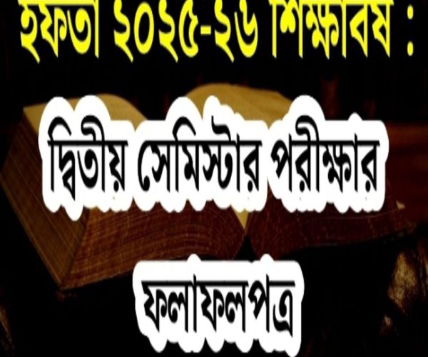 ইফতা ২৫-২৬ শিক্ষাবর্ষঃ ২ য় পরীক্ষার ফলাফলপত্র