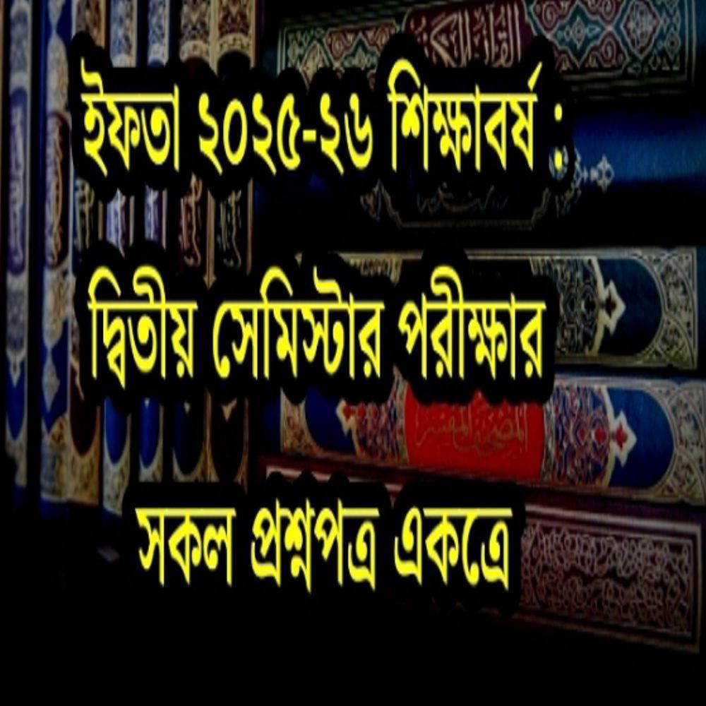 ইফতা ২৫-২৬ শিক্ষাবর্ষঃ ২ য় পরীক্ষার সকল প্রশ্নপত্র একত্রে