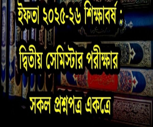 ইফতা ২৫-২৬ শিক্ষাবর্ষঃ ২ য় পরীক্ষার সকল প্রশ্নপত্র একত্রে