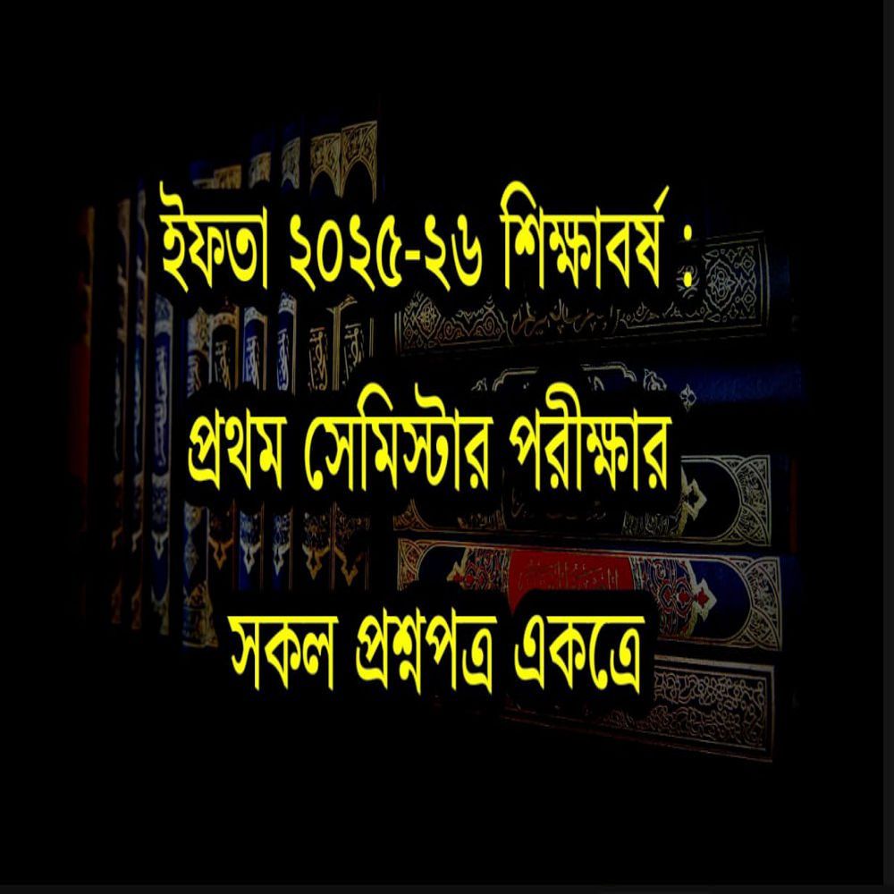 ইফতা ২৫-২৬ শিক্ষাবর্ষঃ ১ম পরীক্ষার সকল প্রশ্নপত্র একত্রে