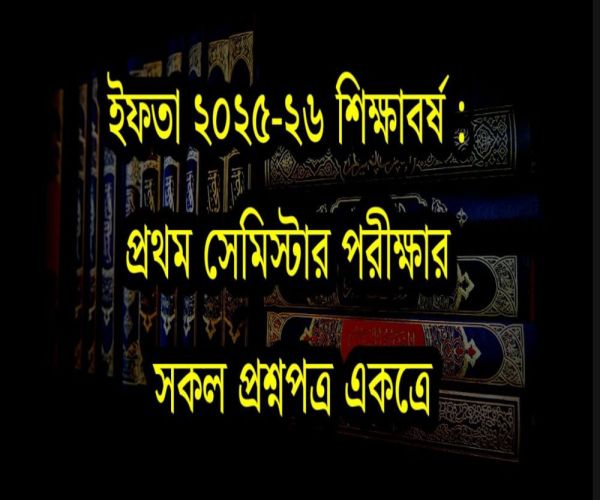 ইফতা ২৫-২৬ শিক্ষাবর্ষঃ ১ম পরীক্ষার সকল প্রশ্নপত্র একত্রে