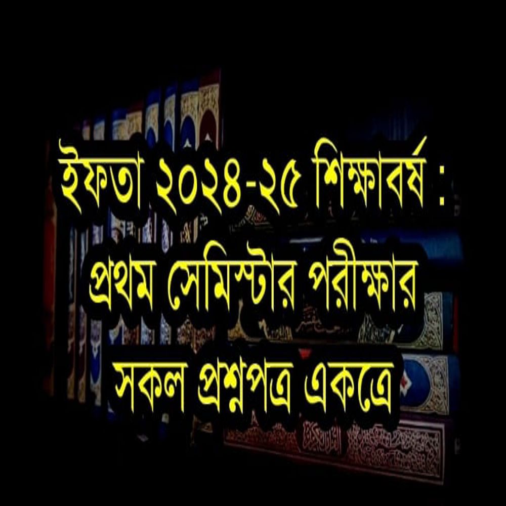 ইফতা ২৪-২৫ শিক্ষাবর্ষঃ ১ম পরীক্ষার সকল প্রশ্নপত্র একত্রে