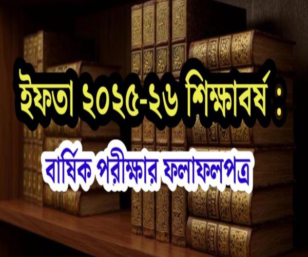 ইফতা ২৫-২৬ শিক্ষাবর্ষঃ বার্ষিক পরীক্ষার ফলাফলপত্র