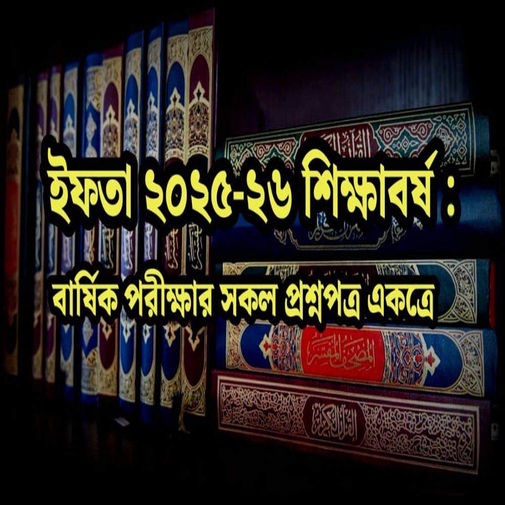 ইফতা ২৫-২৬ শিক্ষাবর্ষঃ বার্ষিক পরীক্ষার সকল প্রশ্নপত্র একত্রে